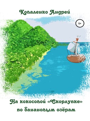 cover image of На кокосовой «Скорлупке» по банановым озёрам